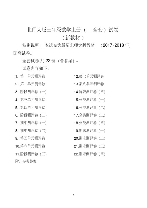 北师大版三年级数学上册(全套)试卷(带参考答案,共99页)