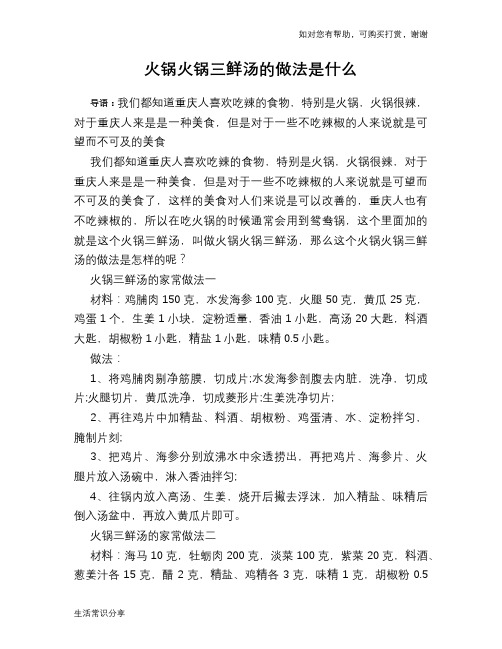 火锅火锅三鲜汤的做法是什么