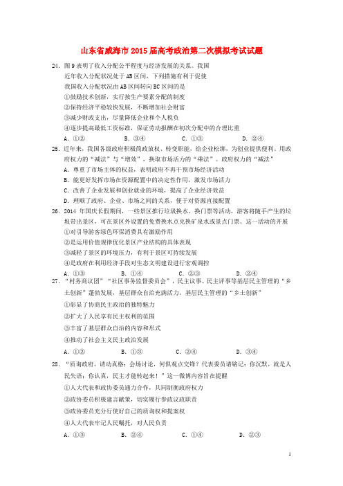 山东省威海市高考政治第二次模拟考试试题