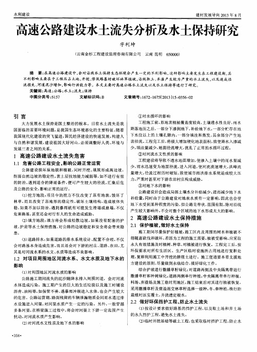 高速公路建设水土流失分析及水土保持研究