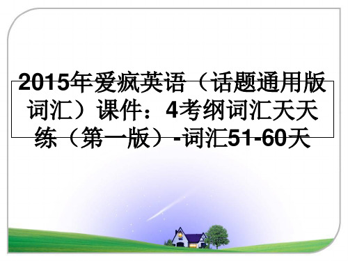 最新2015年爱疯英语(话题通用版 词汇课件：4考纲词汇天天练(第一版-词汇51-60天ppt课件