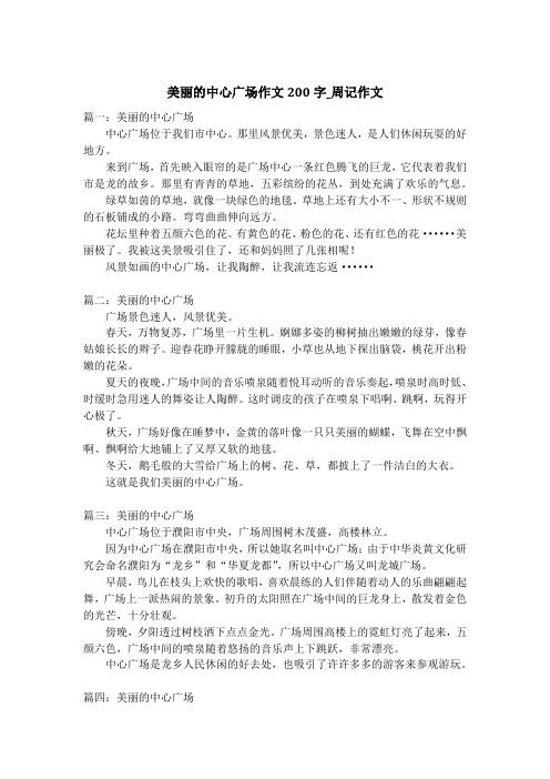 美丽的中心广场作文200字_周记作文