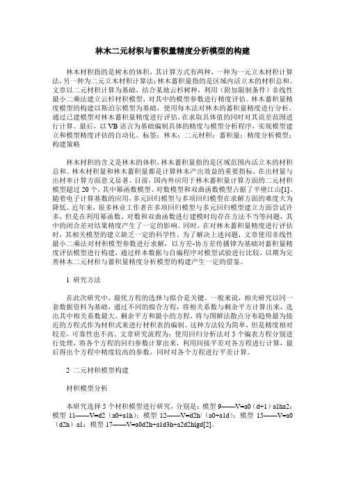 林木二元材积与蓄积量精度分析模型的构建