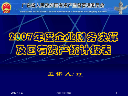 2007年度企业财务决算及国有资产统计报表.ppt