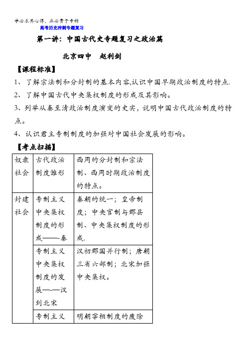 北京市第四中学2017届高考人教历史复习讲义：中国古代史专题复习之政治篇含答案