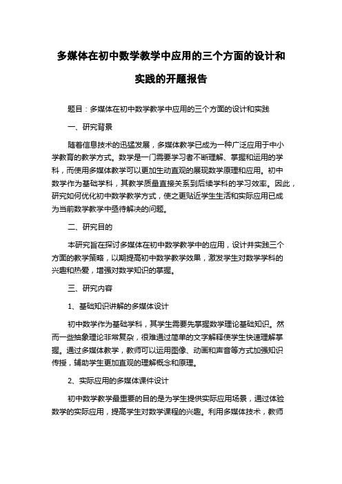 多媒体在初中数学教学中应用的三个方面的设计和实践的开题报告