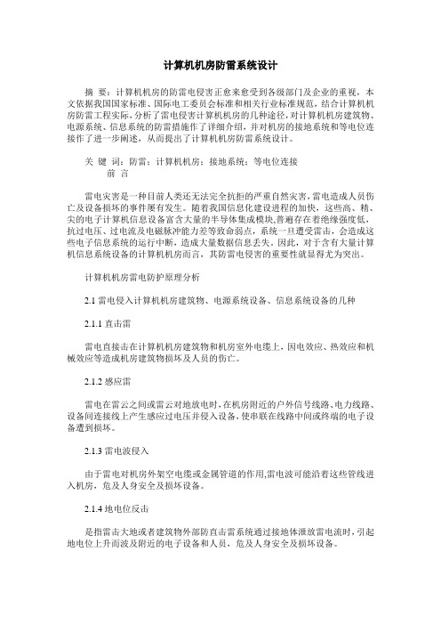 计算机机房防雷系统设计