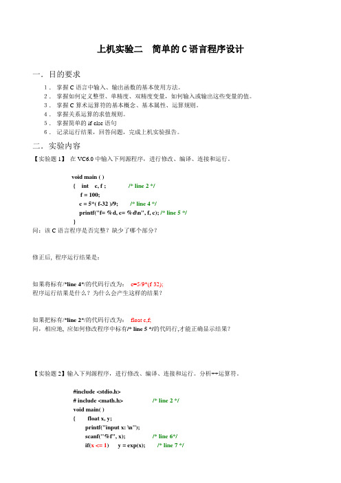上机实验二——简单的C语言程序
