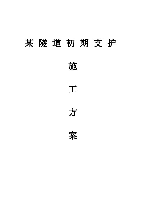 某隧道初期支护施工方案_secret
