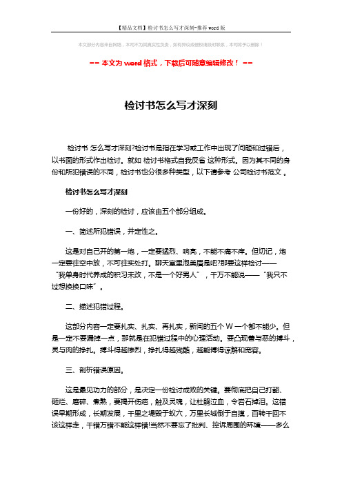 【精品文档】检讨书怎么写才深刻-推荐word版 (4页)