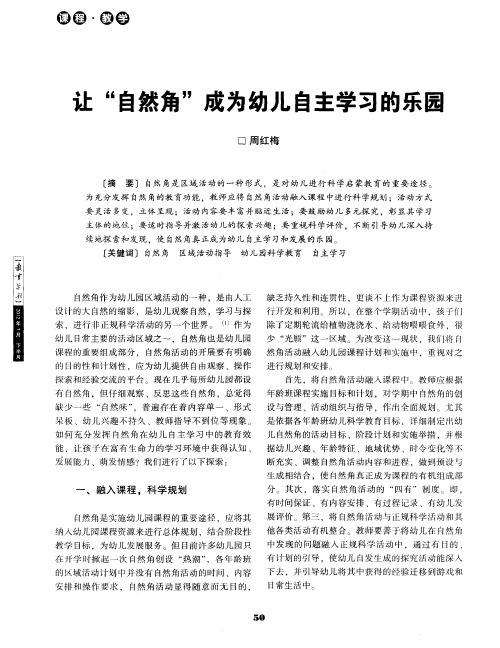 让“自然角”成为幼儿自主学习的乐园