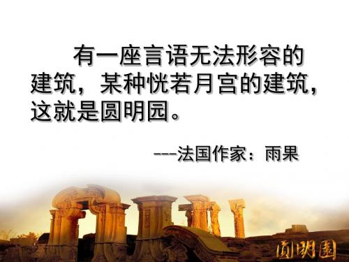 21圆明园的毁灭ppt讲解