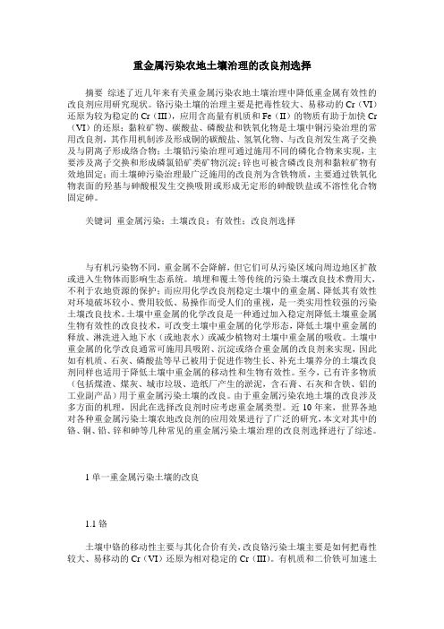重金属污染农地土壤治理的改良剂选择