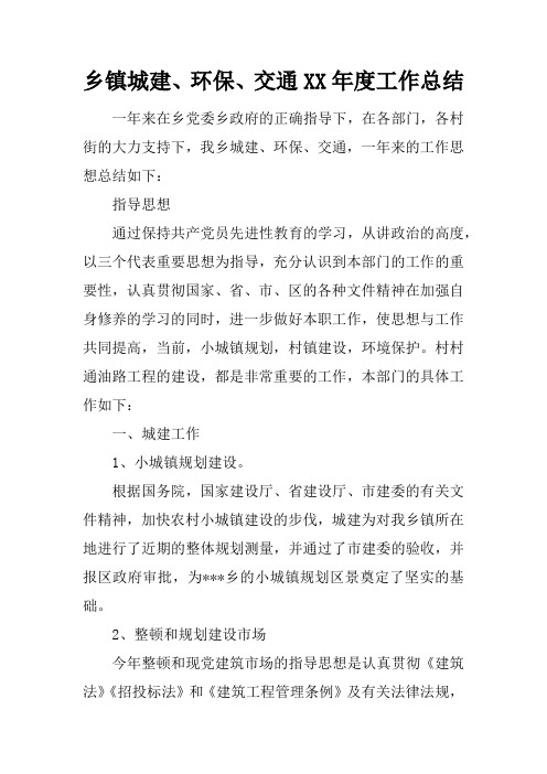 乡镇城建、环保、交通XX年度工作总结