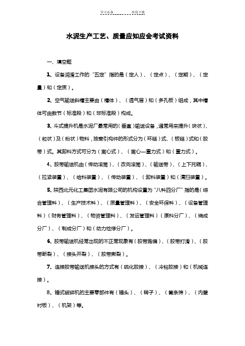 水泥生产工艺质量应知应会考试题