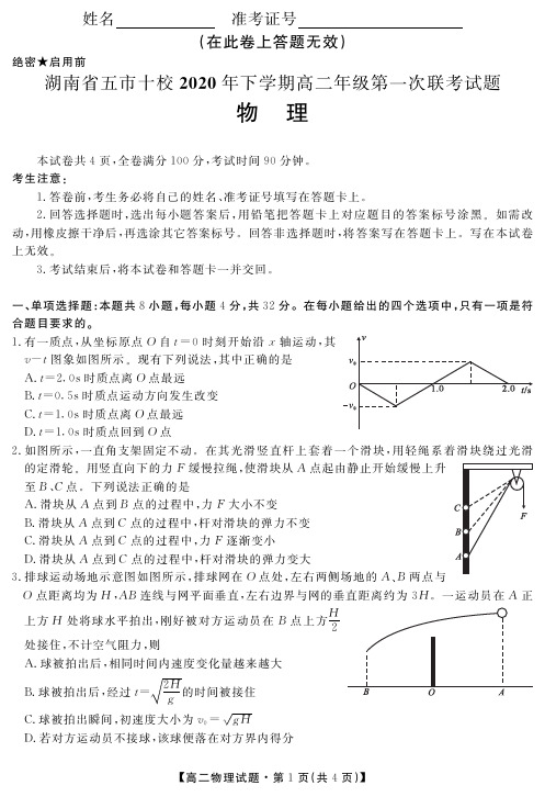 湖南省五市十校2020-2021学年高二上学期第一次联考物理试题 含答案