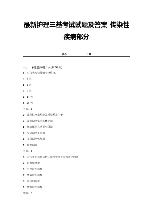 最新护理三基考试试题及答案-传染性疾病部分 (8)