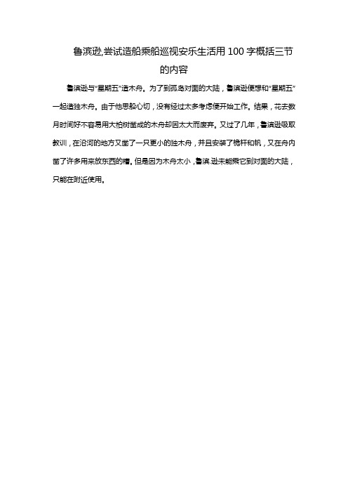 鲁滨逊,尝试造船乘船巡视安乐生活用100字概括三节的内容