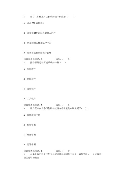 2021年北航《操作系统》在线作业一辅导资料