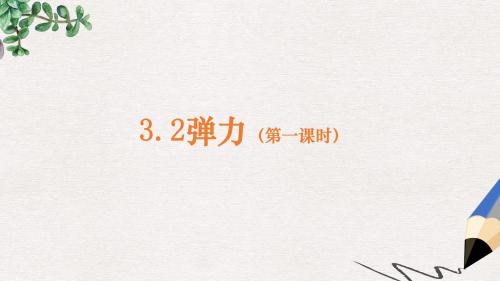 人教版高中物理必修一3.2《弹力》ppt课件