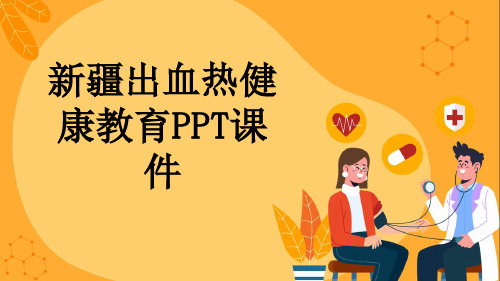 新疆出血热健康教育PPT课件