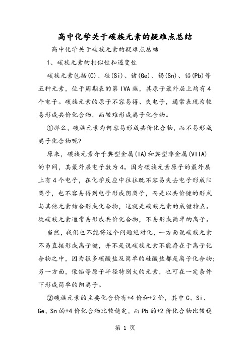 高中化学关于碳族元素的疑难点总结-word文档