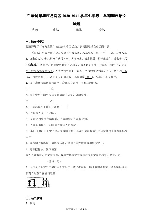 广东省深圳市龙岗区2020-2021学年七年级上学期期末语文试题及参考答案