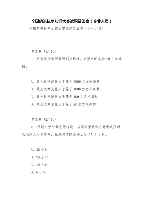 全国防汛抗旱知识大赛试题及答案(企业人员)【精品范文】