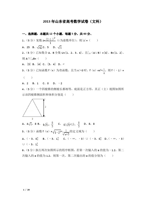 2013年山东省高考数学试卷及解析(文科)