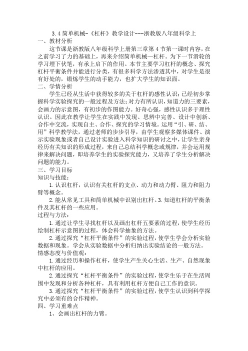 3.4简单机械-《杠杆》教学设计-2021-2022学年浙教版九年级科学上册