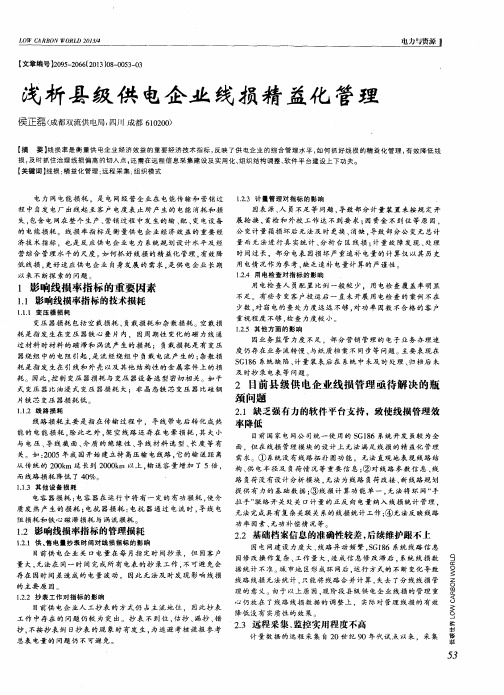 浅析县级供电企业线损精益化管理