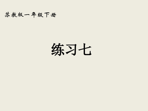 一年级下册数学课件-练习七 ppt苏教版 (共14页)