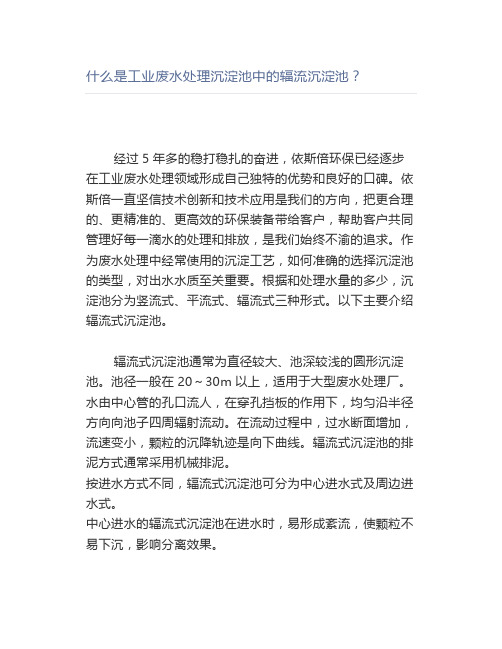 什么是工业废水处理沉淀池中的辐流沉淀池？
