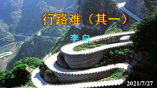 《诗词三首行路难其一》