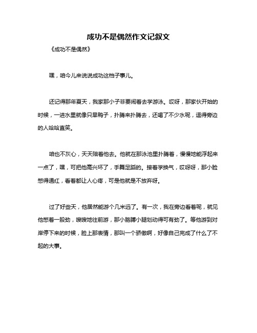 成功不是偶然作文记叙文