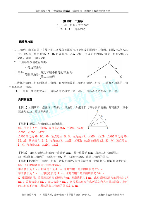 人教版数学七年级下册第七章7.1 与三角形有关的线段课时同步训练