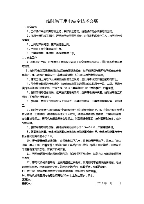 临时施工用电安全技术交底