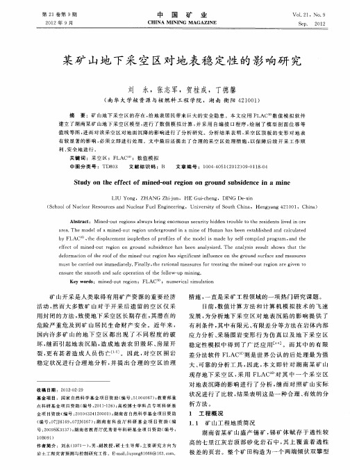 某矿山地下采空区对地表稳定性的影响研究