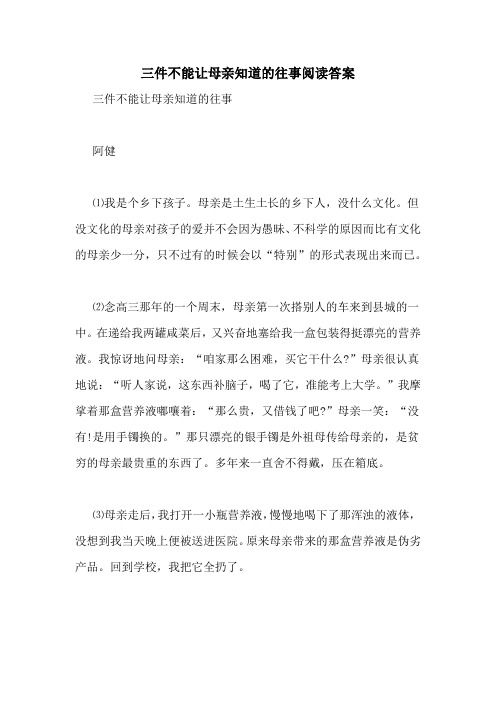 三件不能让母亲知道的往事阅读答案