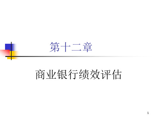 商业银行经营学(第六版)教学课件第十二章  商业银行绩效评估