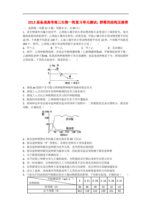 高三生物一轮复习 群落的结构及演替单元测试