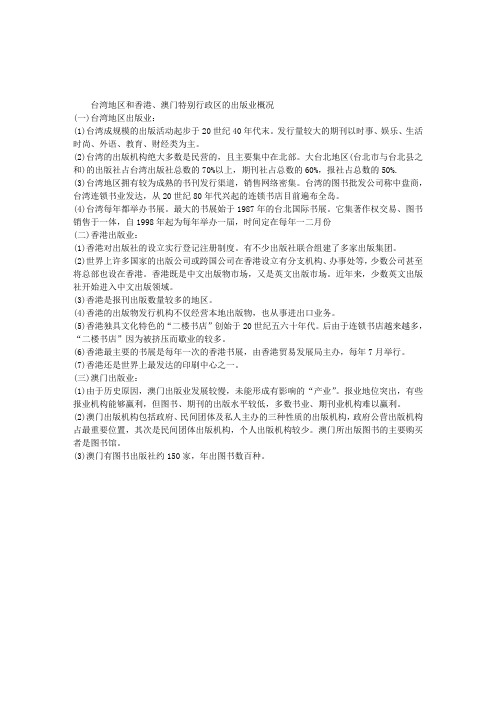 出版专业考试基础知识：台湾地区和香港、澳门特别行政区的出版业概况