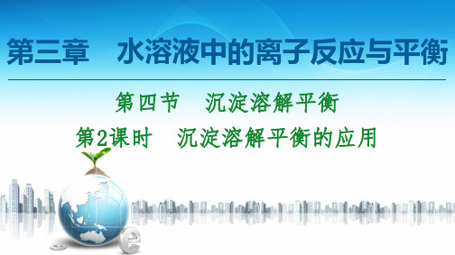 2020-2021学年高中化学新人教版选择性必修1 第3章 第4节 第2课时 沉淀溶解平衡的应用课件