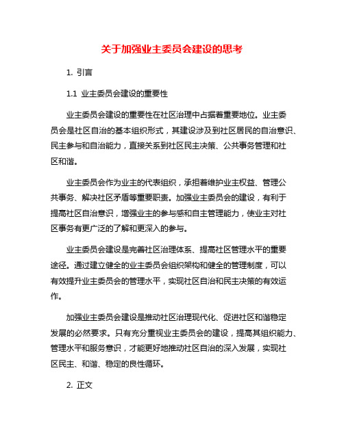 关于加强业主委员会建设的思考