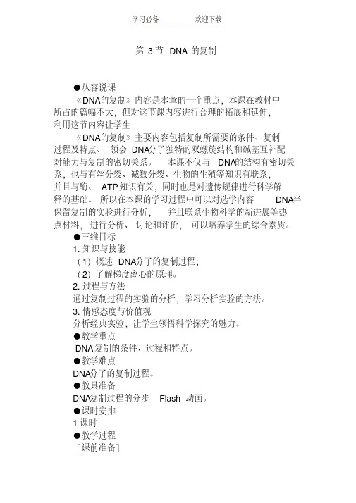 (人教版)生物必修二：《DNA的复制》示范教案