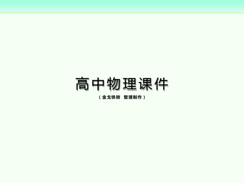 人教版高中物理选修3-1课件§补·4游标卡尺和螺旋测微器