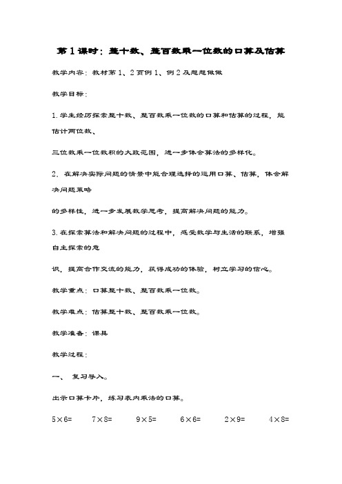 最新苏教版数学小学三年级上册《整十数、整百数乘一位数的口算及估算》教案