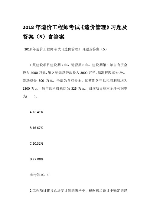 2018年造价工程师考试《造价管理》习题及答案(5)含答案