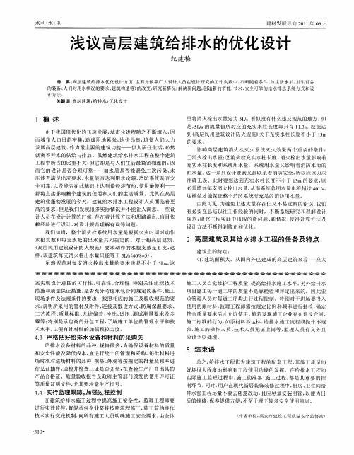 浅议高层建筑给排水的优化设计