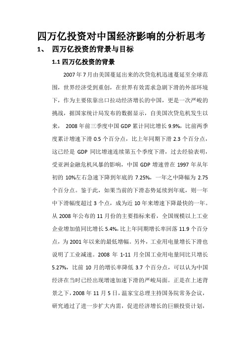 四万亿投资对中国经济影响的分析思考